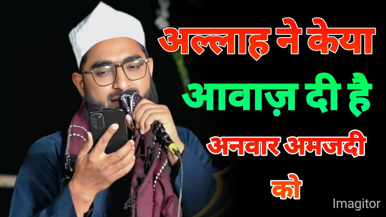 अल्लाह ने केया आवाज़ दी है अनवार अमजदी को !#miftahidulhanetwork 