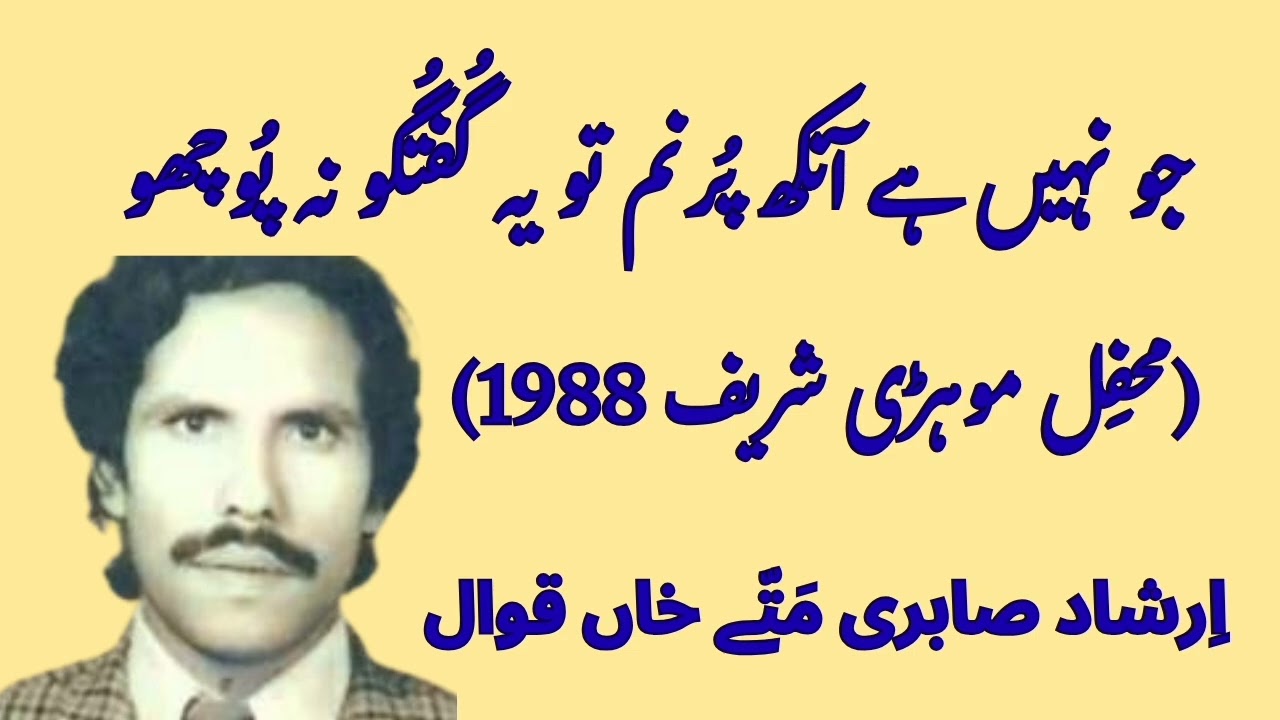 Jo Nahin Hai Ankh Purnam | Mohri Sharif Recording 1988 | Irshad Sabri Matty Khan Qawal 