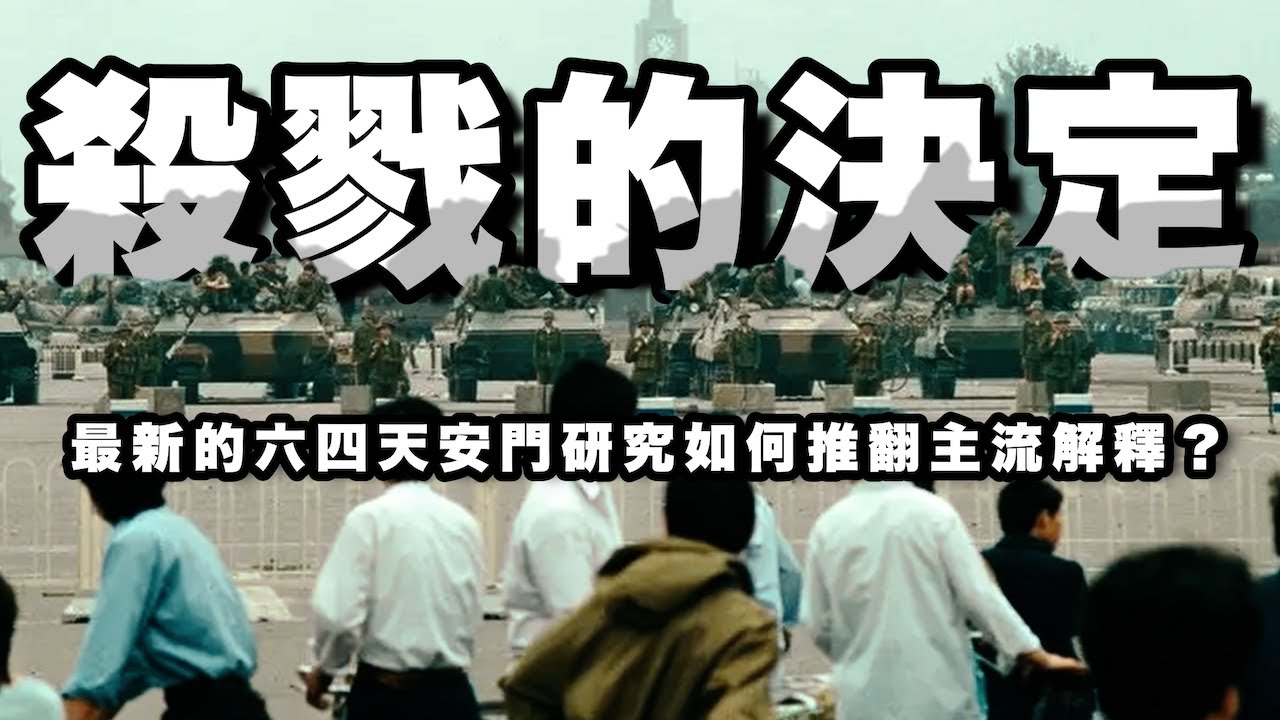 殺戮的決定（上集）：最新的六四天安門研究，如何推翻主流解釋？｜中共的繼承政治與 1989 北京屠殺｜蘇陽 Yang Su “Deadly Decision in Beijing”