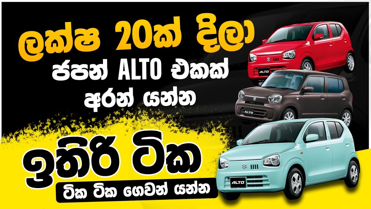 ලක්ෂ 20ක් දීලා ත්‍රී වීල් එකක් ගන්නවා ද? ජපන් ඇල්ටෝ එකක් ගන්නවා ද?@topnewslk