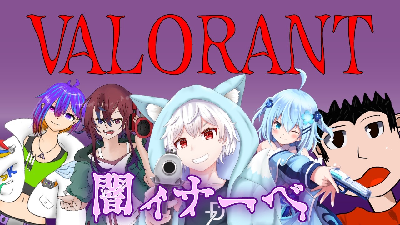 [VALORANT]アンレかコンペで遊ぶ　#VALORANT  #vtuber   #闇ィナーベ