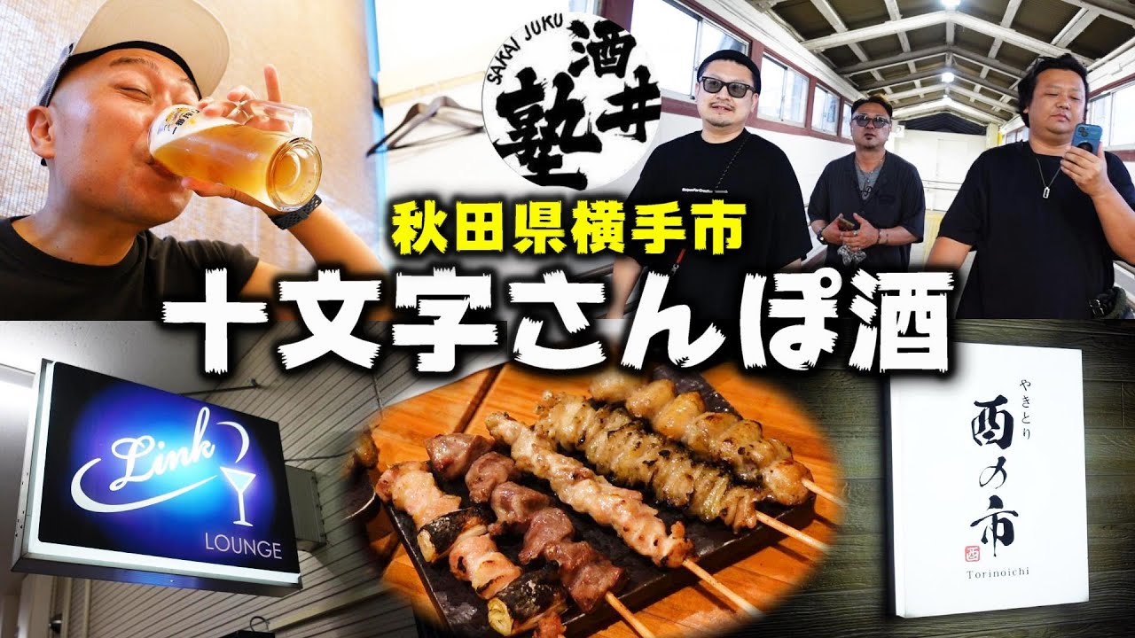 【実録】酒輩３人とイク！地獄の10時間耐久ハシゴ酒【秋田県横手市十文字編】