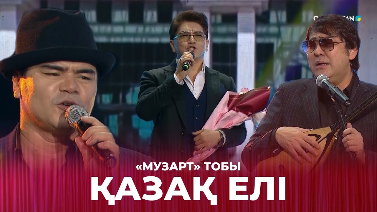 Қазақ елі - «МузАрт» тобы | Сағындырған әндер-ай