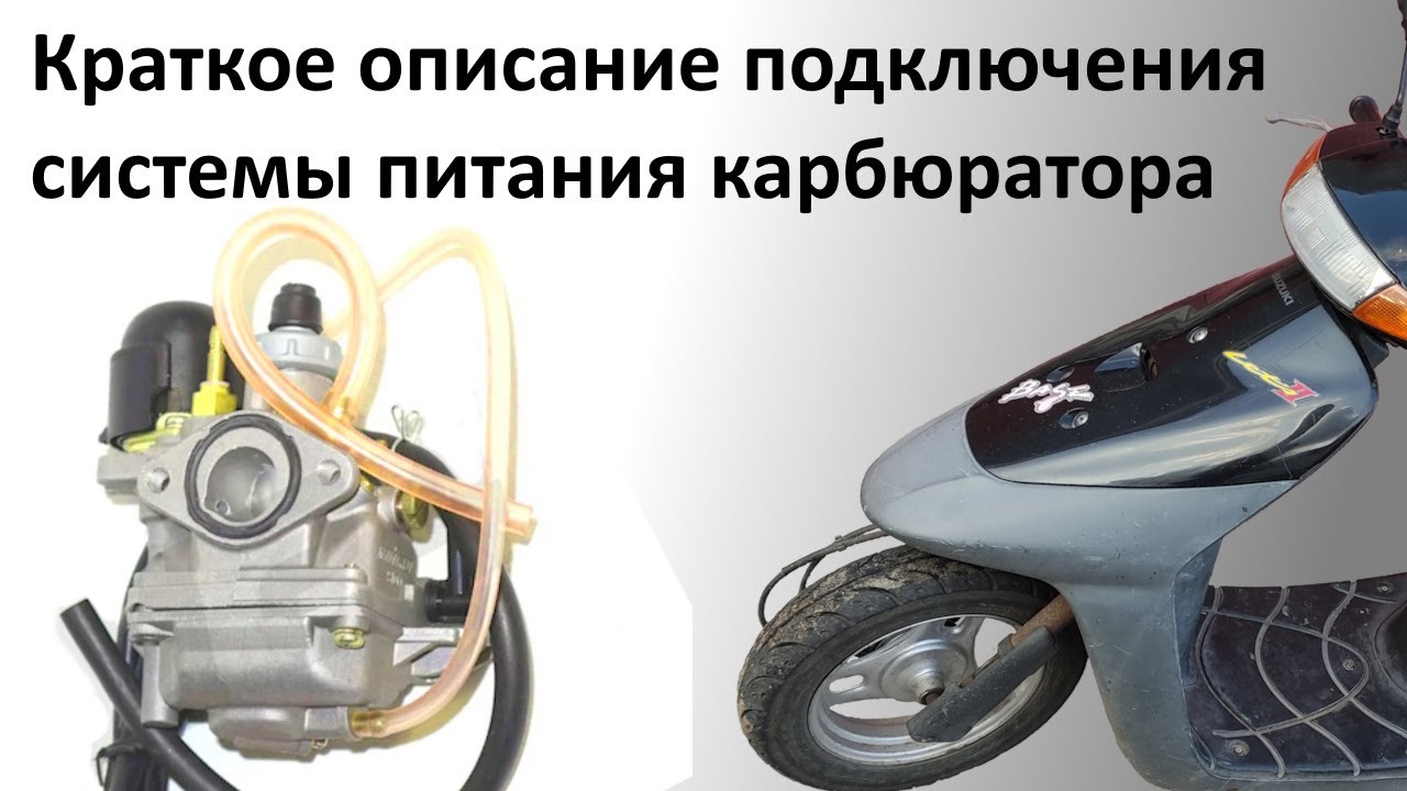 Краткое описания подключения карбюратора SUZUKI LETS 2