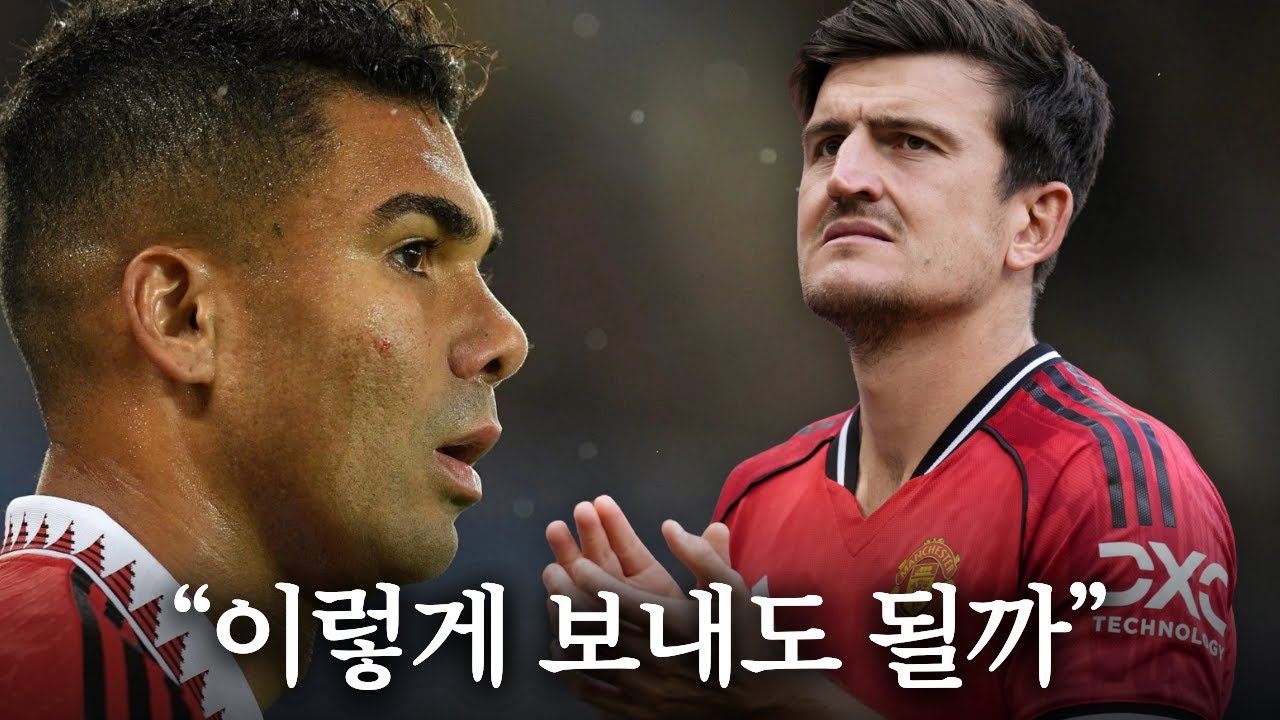 마지막 시즌인데 극강의 폼, 매과이어/카세미루 재계약 문제