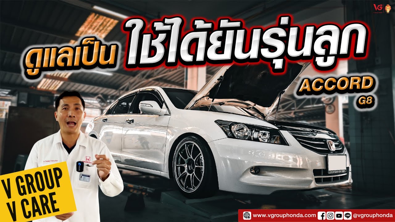 Honda Accord Gen8 ปี 2008-2012  ควรดูแลอย่างไร ตรวจเช็คอะไรบ้าง | V Group V Care EP.70