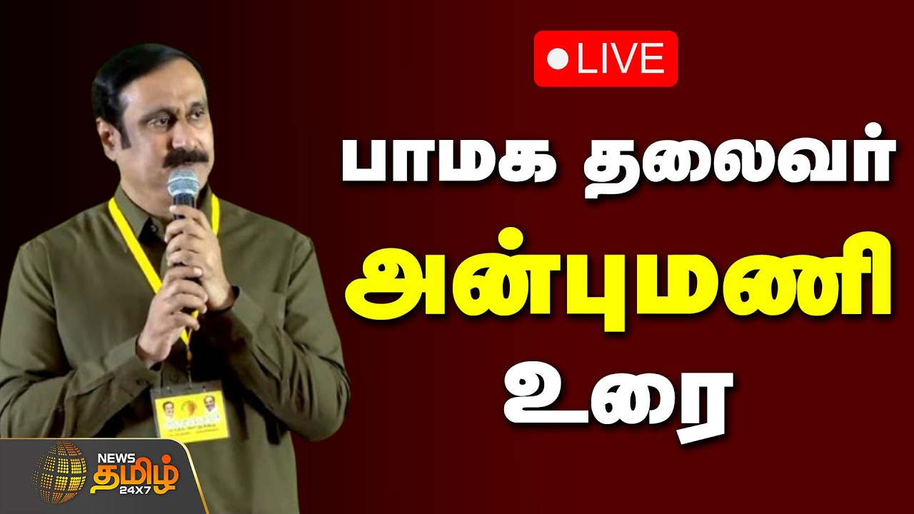 🔴LIVE: பாமக தலைவர் அன்புமணி ராமதாஸ் உரை | PMK Leader Anbumani Speech