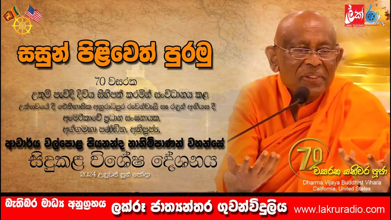 “Sasunata Aranalu”  2025– A Tribute to 70 Years of Monastic Service “සසුනට අරණළු” - විශේෂ දේශනය
