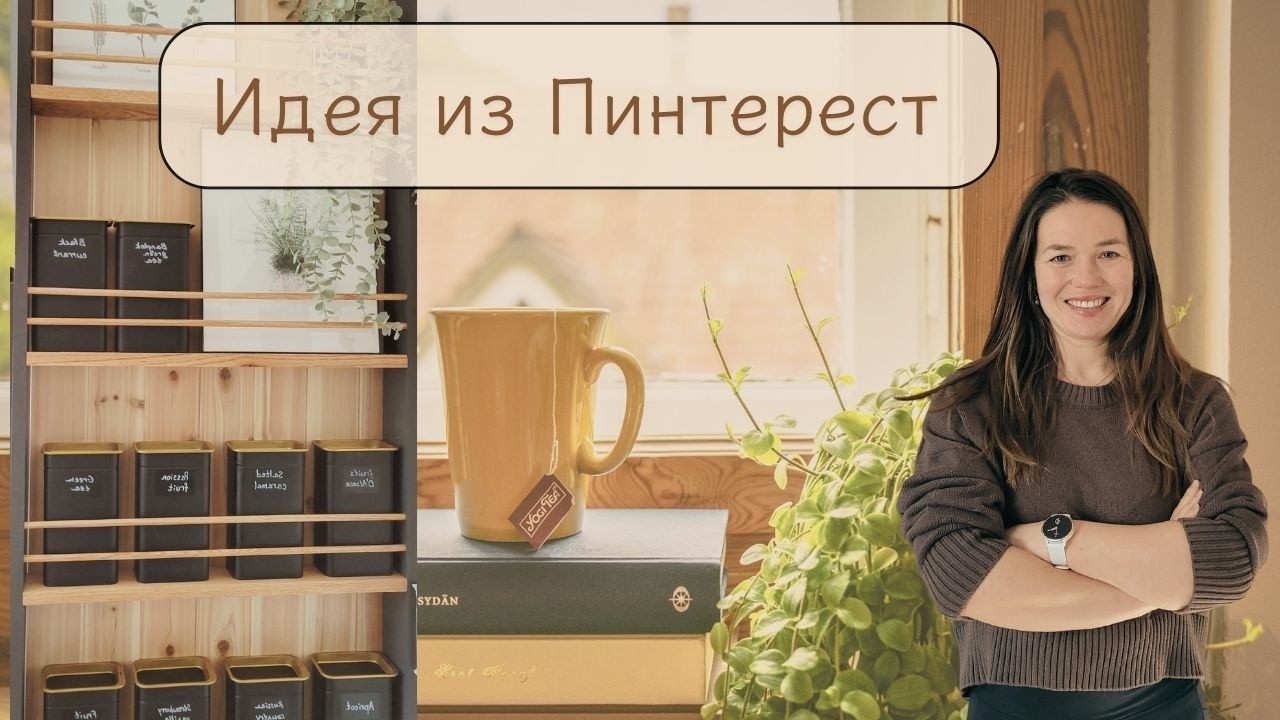 Стена для чая в стиле Pinterest.