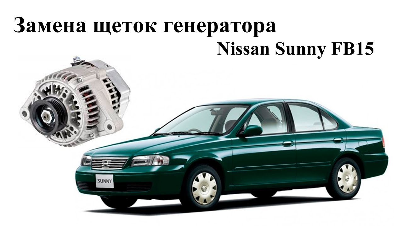 Замена щеток генератора Nissan Sunny FB15 за 49р