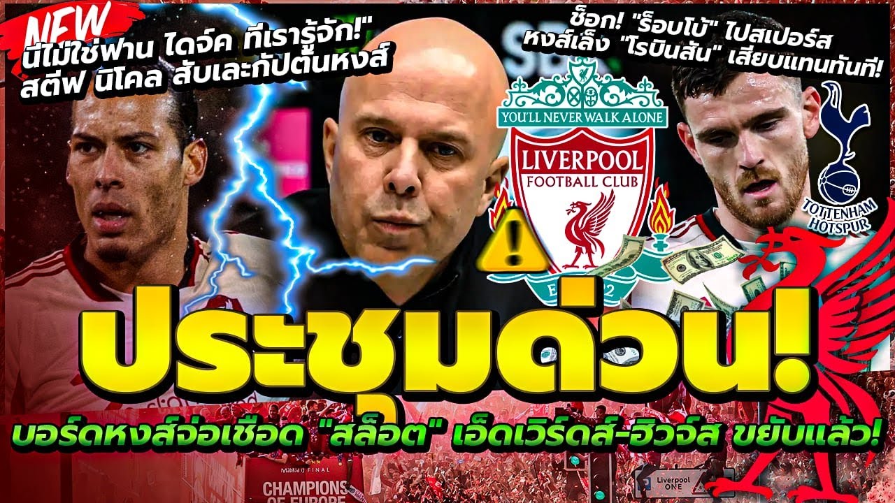 ประชุมด่วน! บอร์ดหงส์จ่อเชือด สล็อต เอ็ดเวิร์ดส์-ฮิวจ์ส ขยับแล้ว/หงส์เล็ง โรบินสัน แทนร็อบโบ้