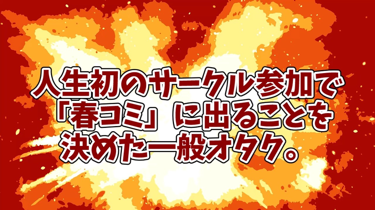 春コミ、初サークル参加します！