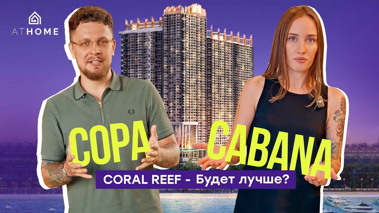 Copacabana Coral Reef | Копакабана – высотка на Джомтьене которую ты полюбишь?