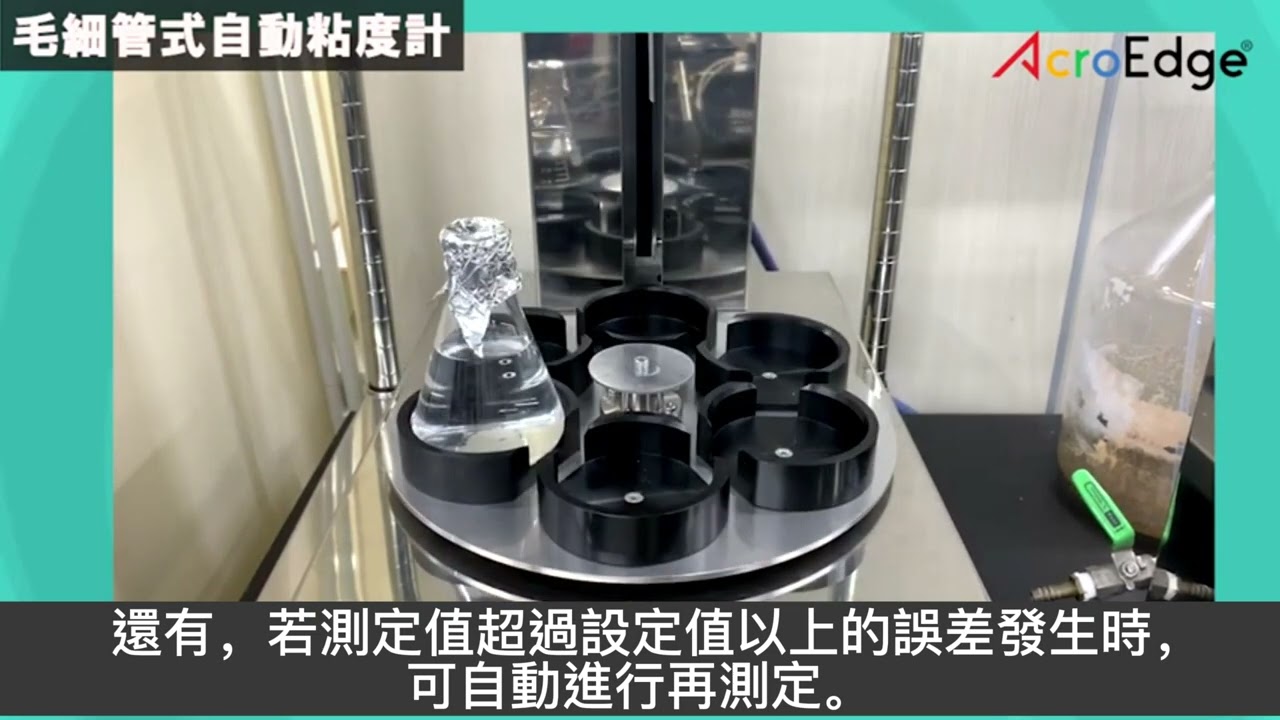 中文_毛細管式自動黏度計