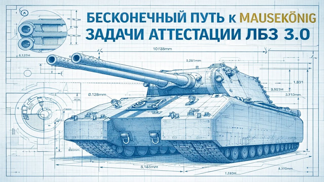 ЛБЗ 3.0 Бесконечный путь к MAUSEKÖNIG #47