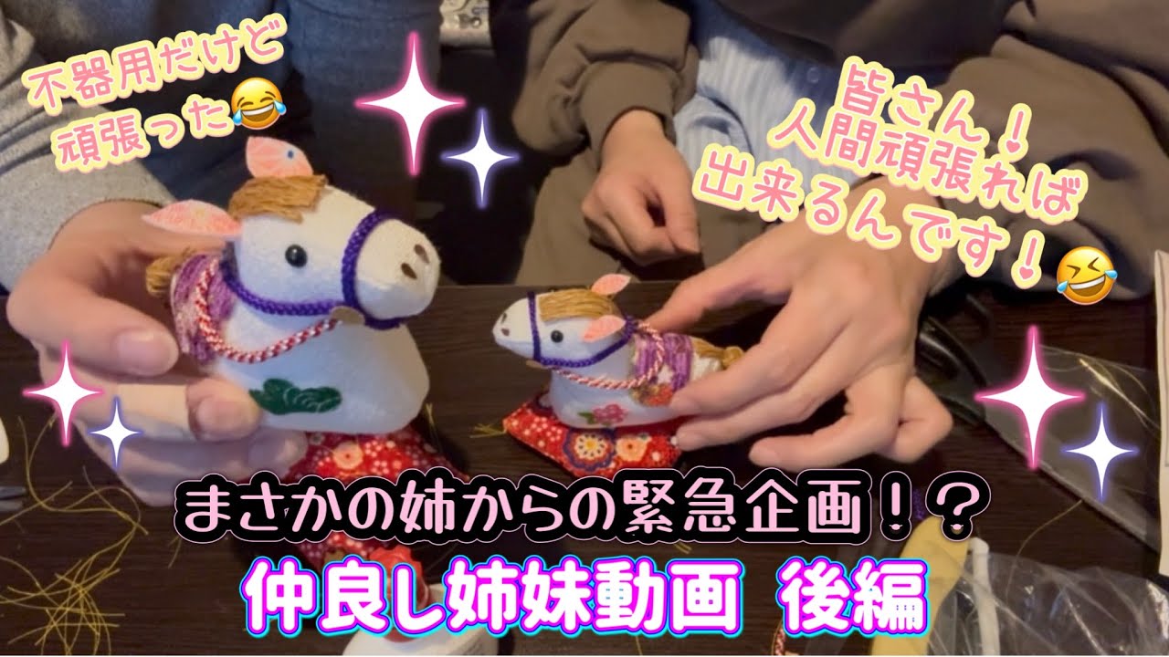 【姉妹動画】姉からまさかの緊急企画？！(◎_◎;)不器用な私でも頑張ればなんとかなる？！😂☆後編☆