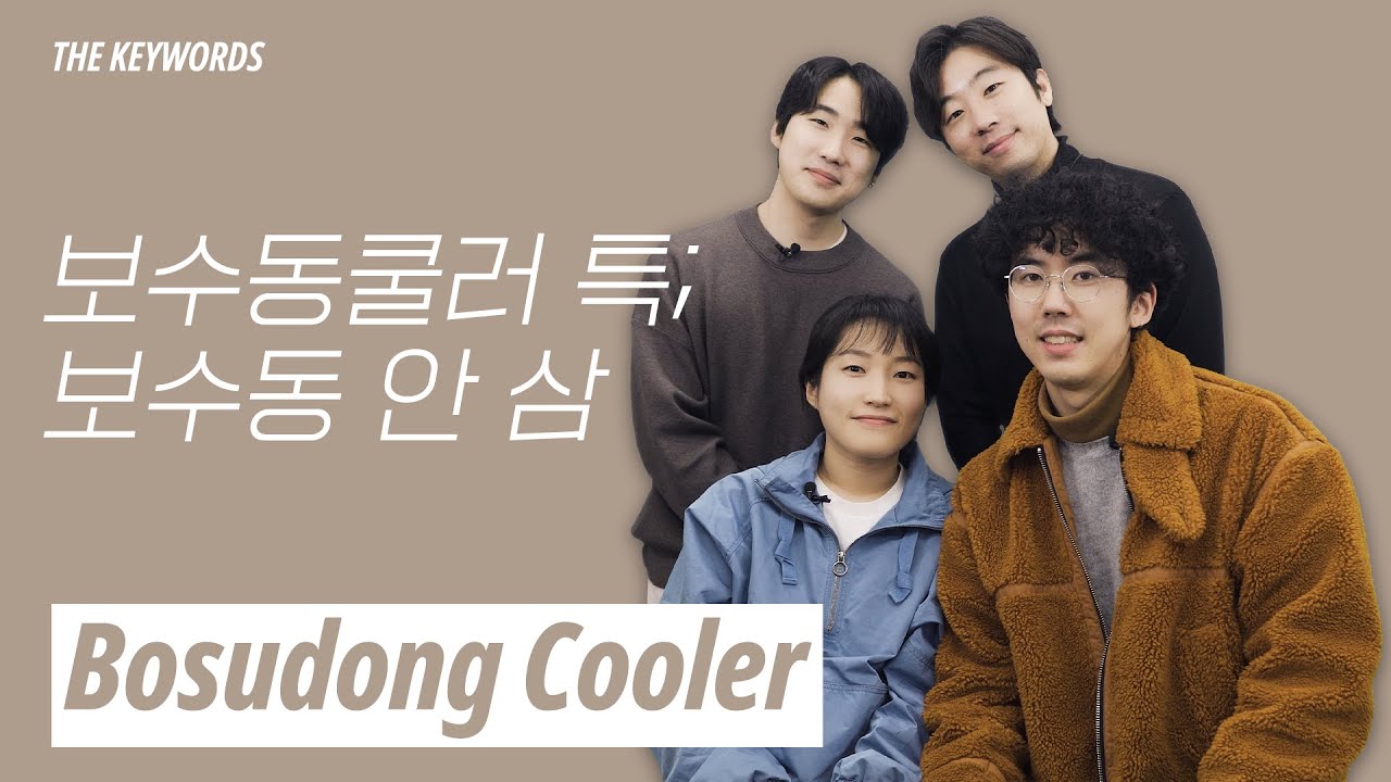 보수동쿨러 (Bosudong Cooler) | The Keywords | ENG SUB