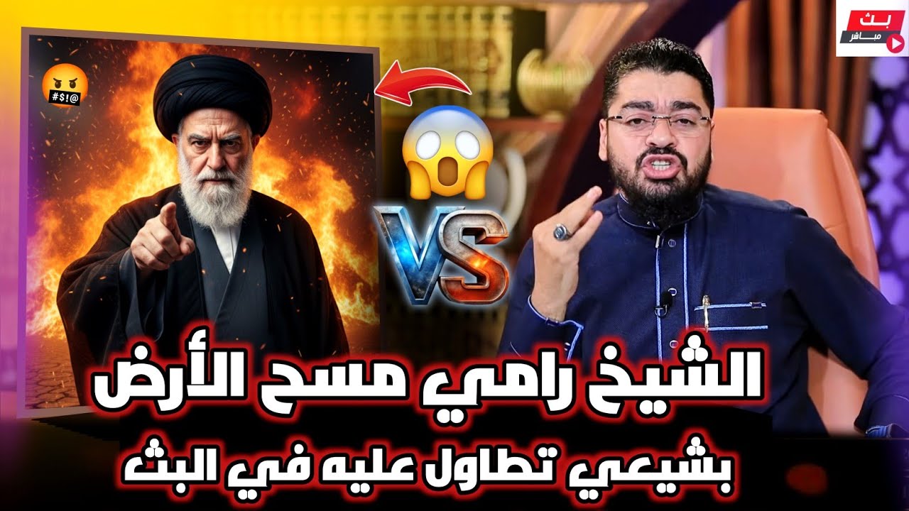 الشيخ رامي عيسى❕ يمسح الأرض بشيعي تطاول عليه في البث ❕في مناظرة نااارية🔥 #رامي_عيسى #السعودية