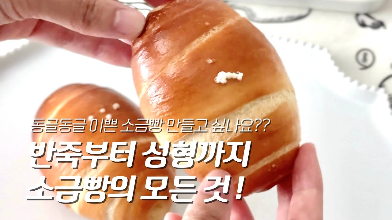 겉바속촉 정석 소금빵 만들기! 쌀가루가 들어가 식어도 질기지 않은 소금빵 레시피