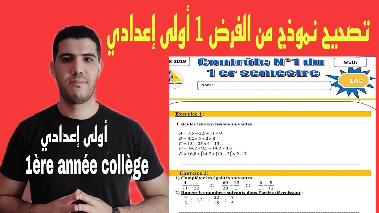 تصحيح نموذج من الفرض الأول أولى إعدادي 🔥+مراجعة شاملة 💯