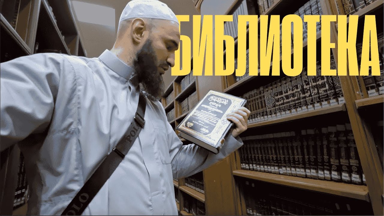 Библиотека в мечети Пророка