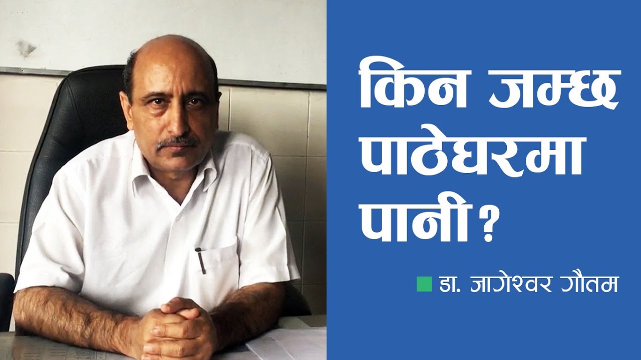 पाठेघरमा पानी जम्ने समस्या किन हुन्छ ? || डा. जागेश्वर गौतम || Dr. Jageshwor Gautam