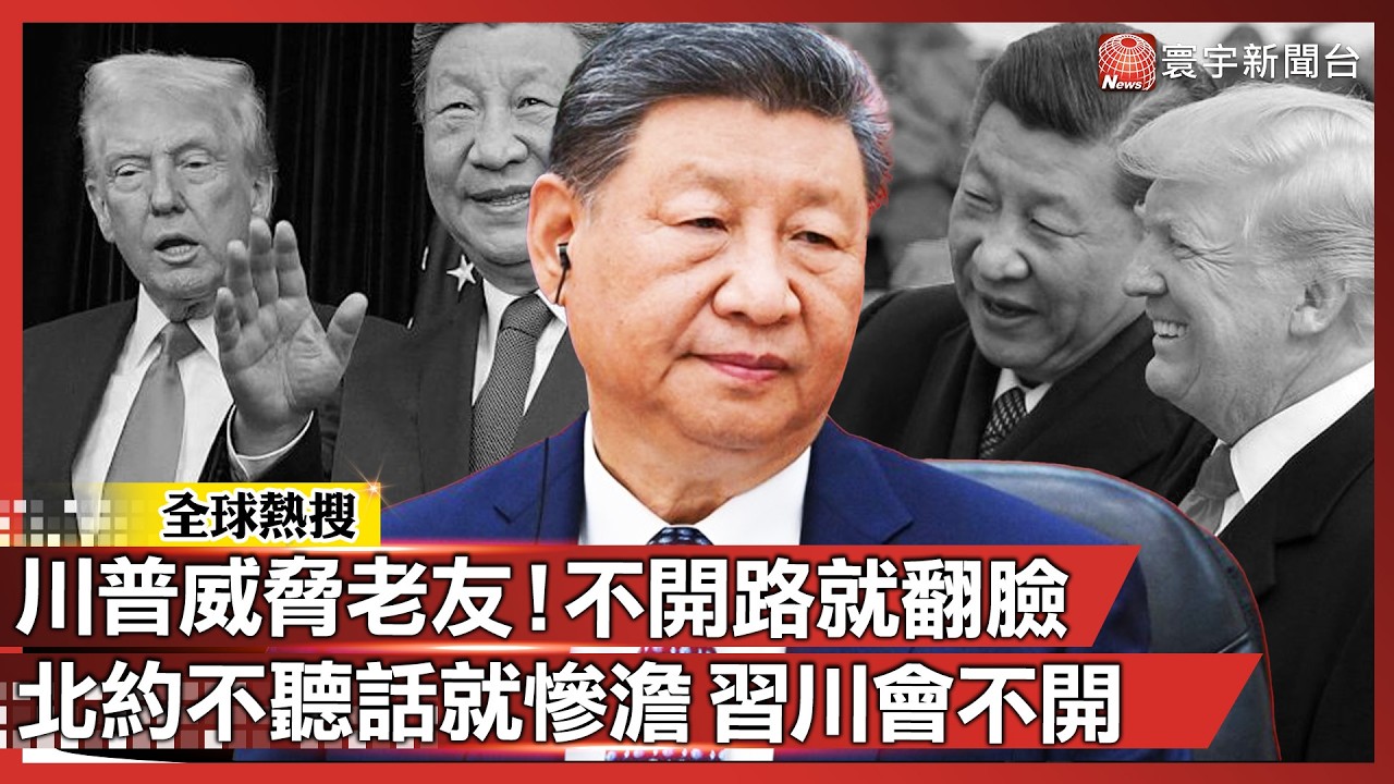 施壓習近平！川普：中國若不協助排除石油航道封鎖 不惜延後「習川會」｜#寰宇新聞 @寰宇新聞 頻道