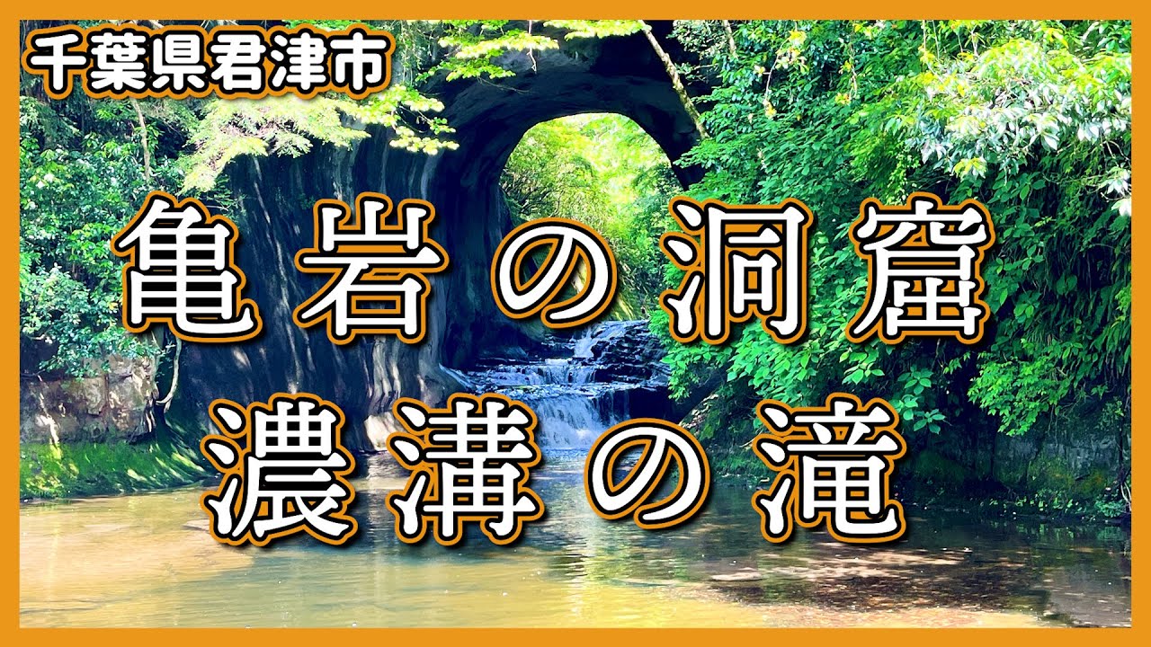 亀岩の洞窟・濃溝の滝◆秘境◆千葉県君津市
