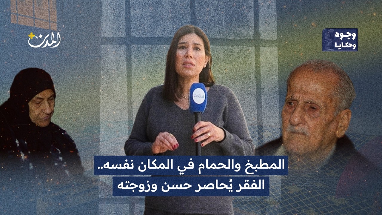 خلف الأبواب المغلقة: مسنان يعيشان في ظروف غير إنسانية