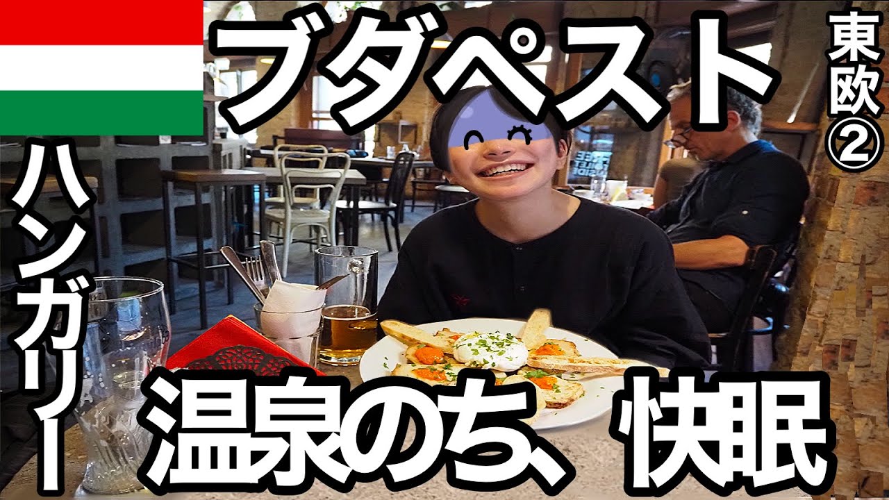 ブダペストぽんこつ旅（東欧2）ハンガリーにも温泉ってあるの！？ブダペストの温泉で長距離フライトの疲れを癒したら、爆睡しすぎて観光できなかったぽんこつです。【ぽこ旅らいふ】