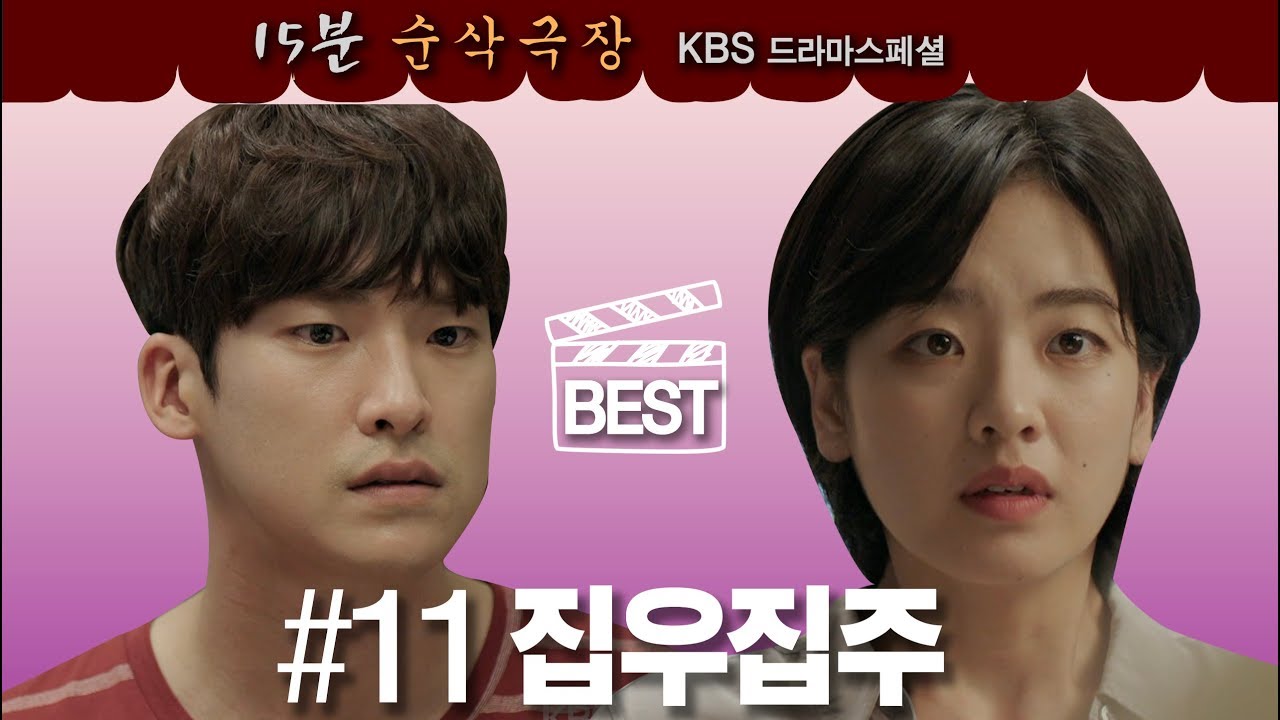 [드라마스페셜 15분 순삭] 집우집주 (2019) ㅣ KBS방송