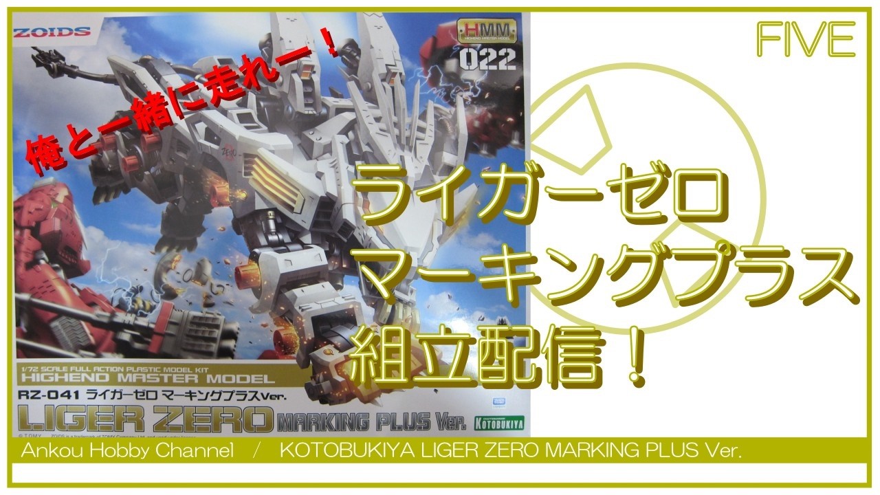 【生配信】 KOTOBUKIYA ライガーゼロ 組立配信 05！