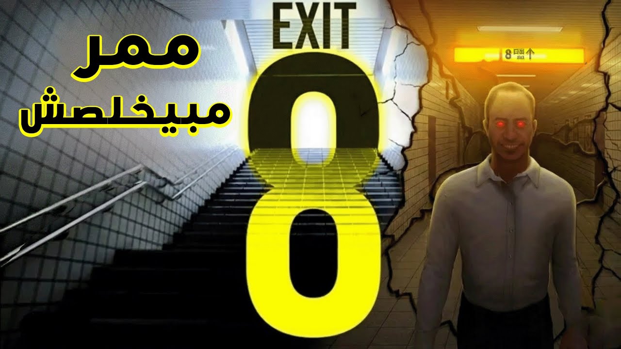 انا والدوامة المجنونة… حلقة EXIT8 اللي متخلصش😨