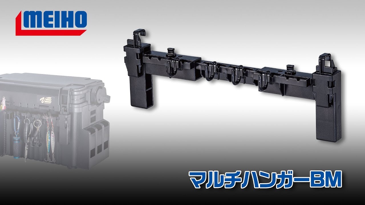 【オプションパーツ】マルチハンガーBMの取付け方法（明邦化学工業）