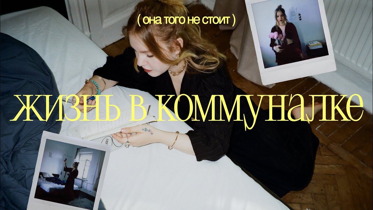 почему я больше НИКОГДА не буду жить в коммуналке: моя история, румтур, советы 🪴