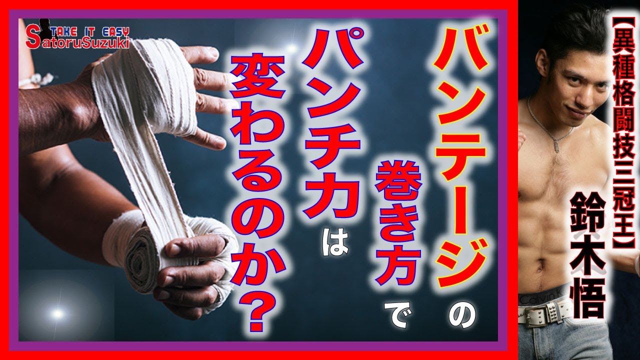 ✊バンテージの巻き方でパンチ力は変わるのか？