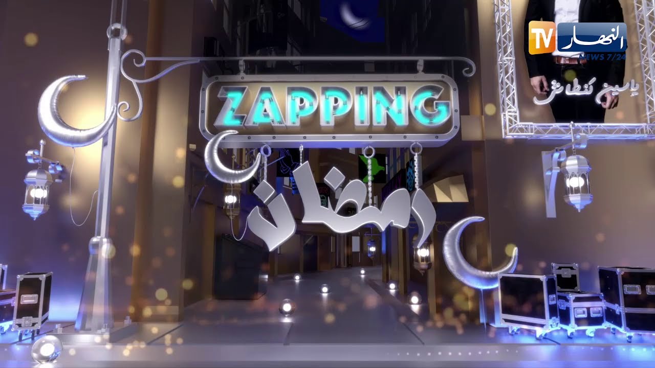 زابينغ رمضان : بيونة .. إتهامات ومغالطات برنامج زابينغ يوضح