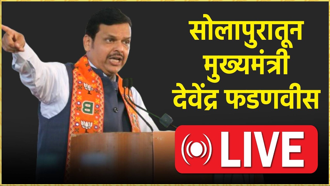 Devendra Fadnavis Live: सोलापुरातून मुख्यमंत्री देवेंद्र फडणवीस Live