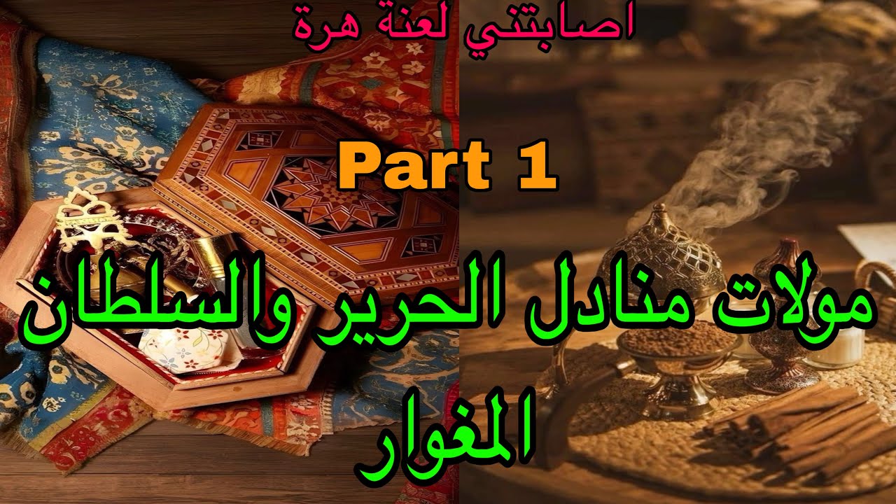 1️⃣هي مولات المنادل اللي لسانها سليط ومكتخافش تصابت باللعنة نهار…قصة من الزمن الجميل 