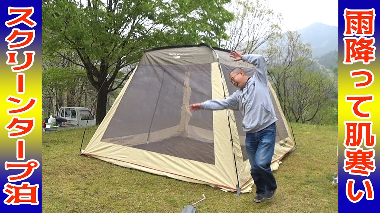 岡山県でグループ キャンプ！ 天気予報は外れ 雨が降ってきて肌寒いのにスクリーンタープ泊するのかな？