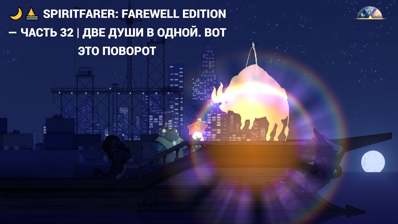 🌙⛵ SPIRITFARER: FAREWELL EDITION — ЧАСТЬ 32 | ДВЕ ДУШИ В ОДНОЙ. ВОТ ЭТО ПОВОРОТ