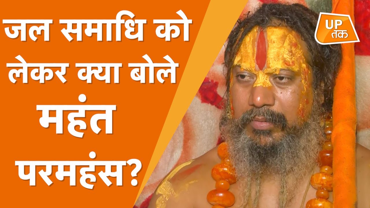 Mahant Paramhans : महंत परमहंस दास ने अपने जल समाधि को लेकर क्या कहा?