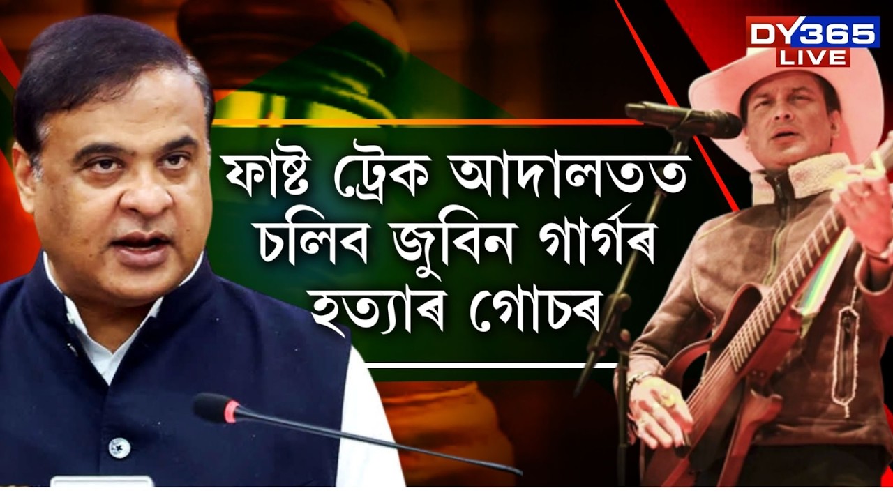 ফাষ্ট ট্ৰেক আদালতত চলিব জুবিন গাৰ্গৰ হত্যাৰ গোচৰ।