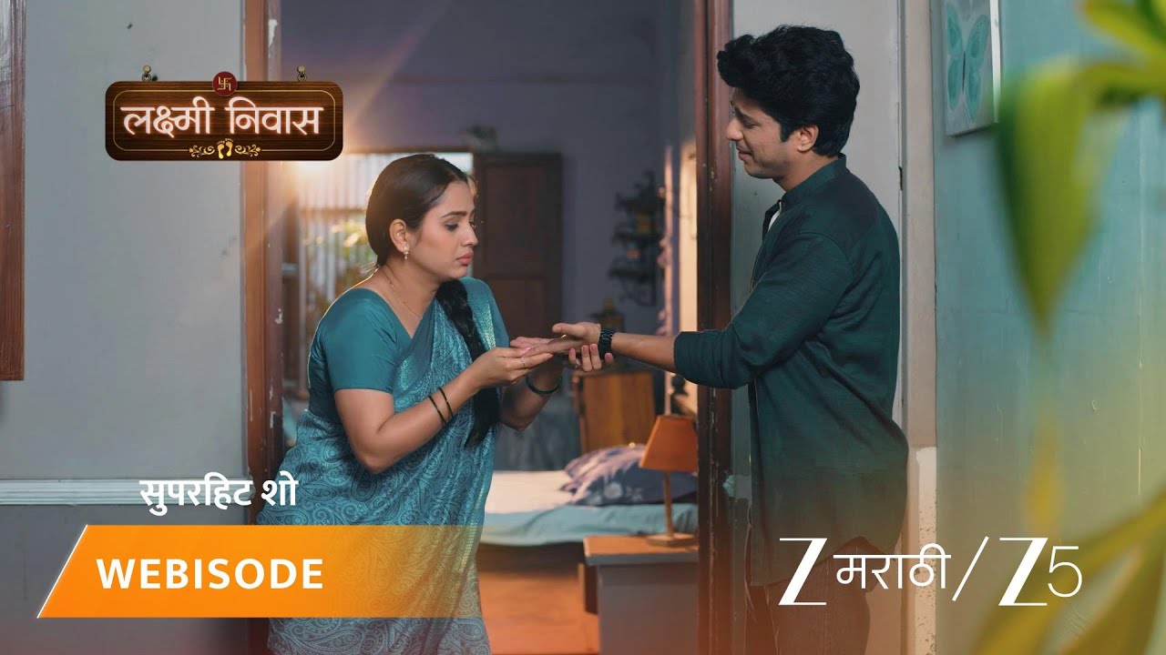 LAKSHMI NIWAS | जान्हवीने दार उघडताच विश्वाने केली गंमत!