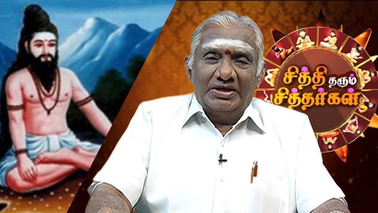 தேரையர் சித்தர் வரலாறு | Siddhi Tharum Siddhargal 15/09/19