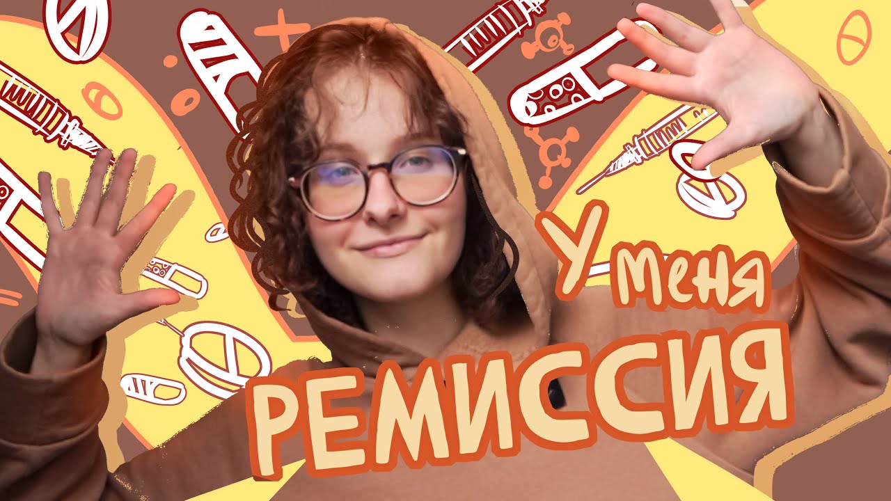 МОЯ ПЕРВАЯ РЕМИССИЯ! (Язвеный Колит/БОЛЕЗНЬ КРОНА)