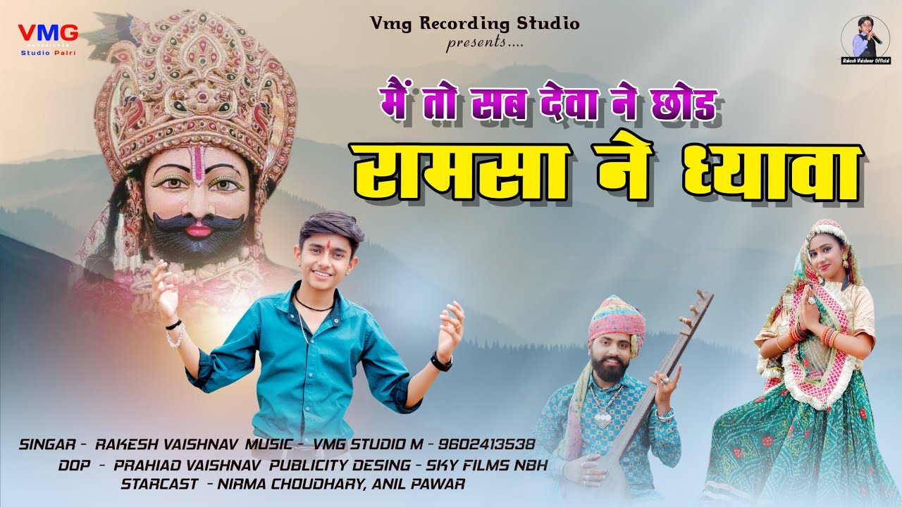 New Baba Ramdev Ji Song 2025 - मैं तो सब देवा ने छोड़ रामसा ने ध्यावा | बाल कलाकार राकेश वैष्णव VMG