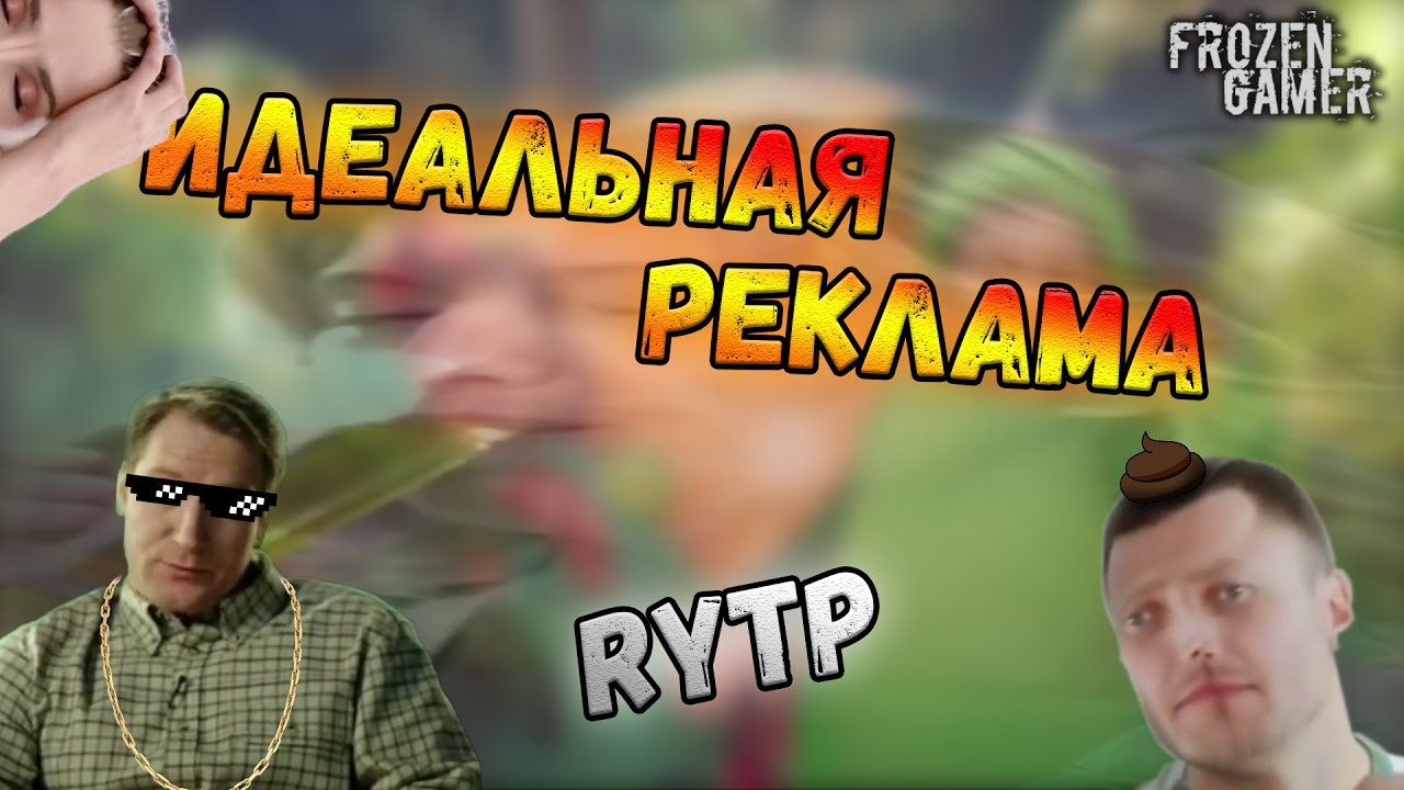 Идеальная реклама | RYTP