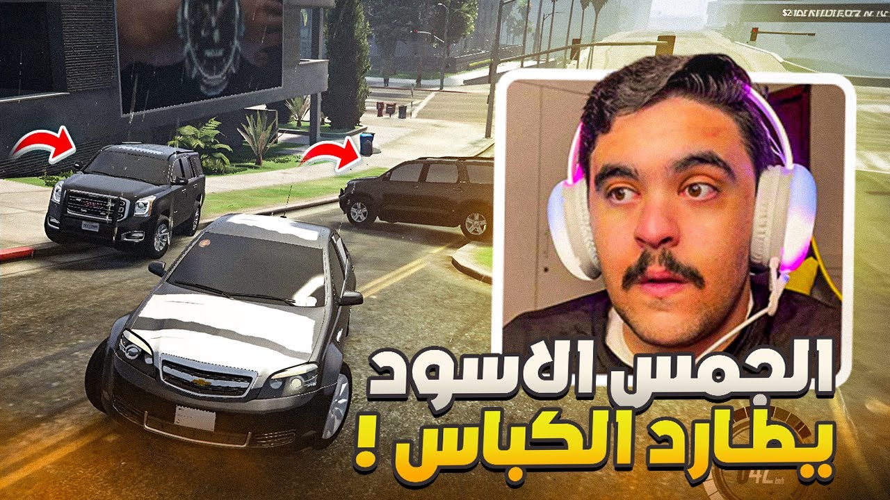 ابو زهره راعي الكابرس جربعه ( جموس سوداء ) و اقوى مطارده - قراند الحياه الواقعيه🔥😱