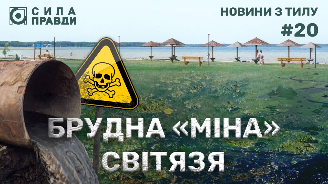 Чому на Світязі досі не працює каналізація за чверть мільярда гривень